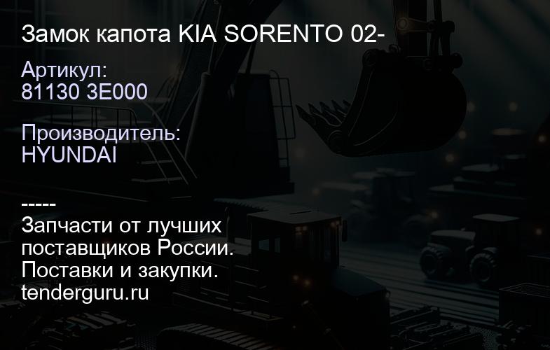 81130 3E000 Замок капота KIA SORENTO 02- | купить запчасти